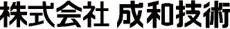 株式会社 成和技術｜山形県尾花沢市