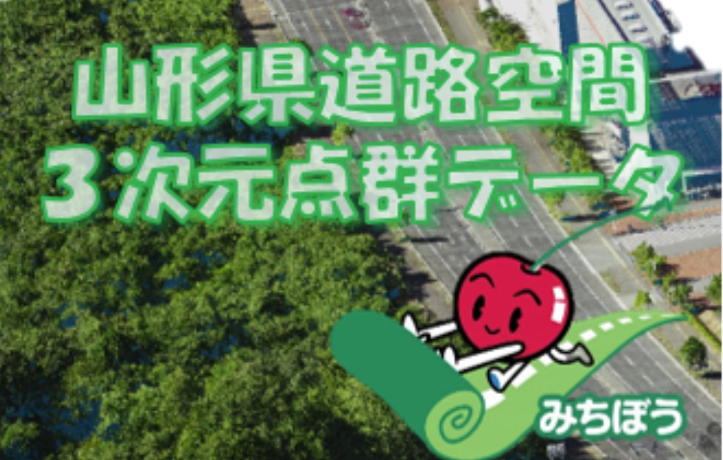 山形県道路空間3次元データプラットフォームのデータセット